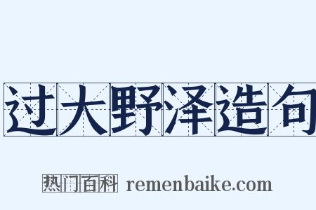 过大野泽造句是什么意思的图片